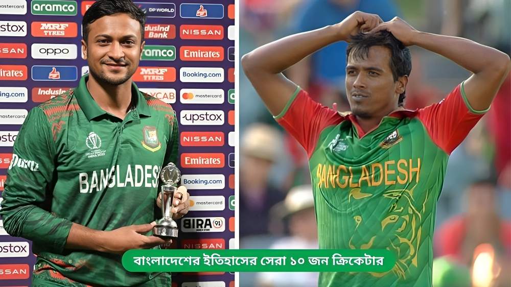 বাংলাদেশের ইতিহাসের সেরা ১০ জন ক্রিকেটার