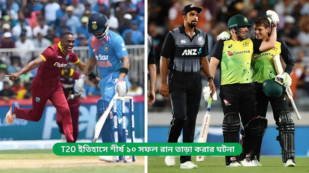 T20 ইতিহাসে শীর্ষ ১০ সফল রান তাড়া করার ঘটনা